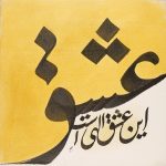 نقاشی خط  محسن جدیدی