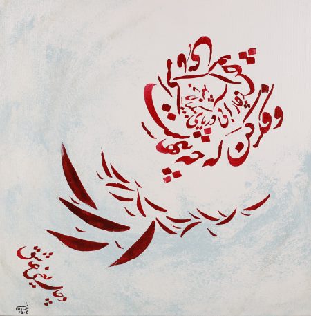 نقاشی خط  مریم میرزا خلاق