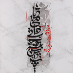 نقاشی خط مریم میرزا خلاق