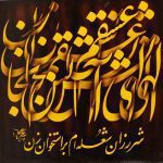 نقاشی خط - روح الله حسین زاده