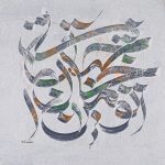 نقاشی خط-محمد حسن غفاری