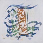 نقاشی خط-محمد حسن غفاری