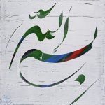 نقاشی خط حسین احصایی