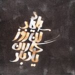 نقاشی خط مریم میرزا خلاق