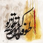 نقاشی خط مریم میرزا اخلاق