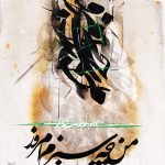 نقاشی خط مریم میرزا خلاق