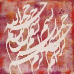 نقاشی خط حمید امینی فر