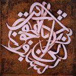 نقاشی خط حمید امینی فر