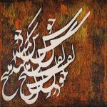 نقاشی خط حمید امینی فر