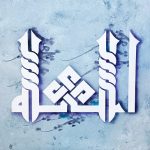 نقاشی خط محمدرضا عدلدوست