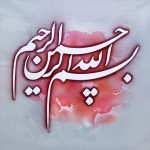 نقاشی خط محمدرضا عدلدوست