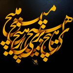 نقاشی خط - روح الله حسین زاده