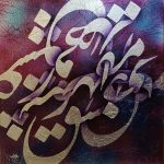 نقاشی خط - روح الله حسین زاده