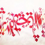 نقاشی خط حسین احصایی